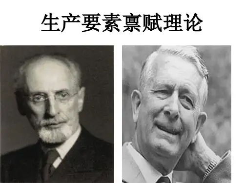 生产要素禀赋理论