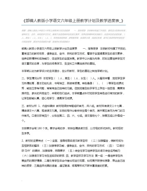部编人教版小学语文六年级上册教学计划及教学进度表_