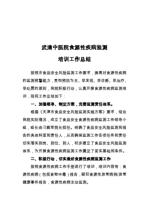 食源性疾病工作监测培训总结