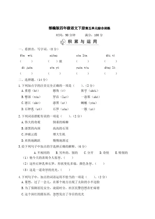 部编版四年级语文下册第五单元综合训练 附答案 (2)