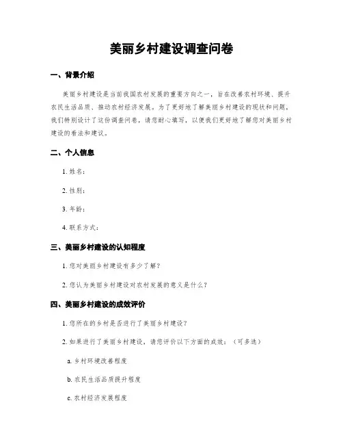 美丽乡村建设调查问卷