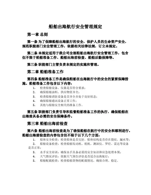 船舶出海航行安全管理规定
