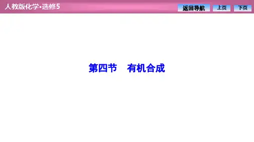 人教版高中化学选修五 第三章  第四节 有机合成