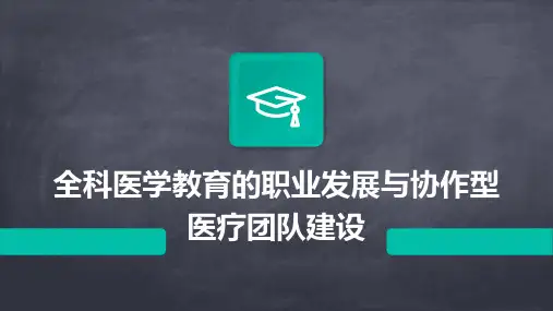 全科医学教育的职业发展与协作型医疗团队建设
