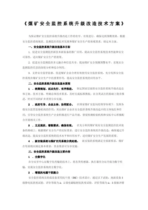 煤矿安全监控系统升级改造技术方案