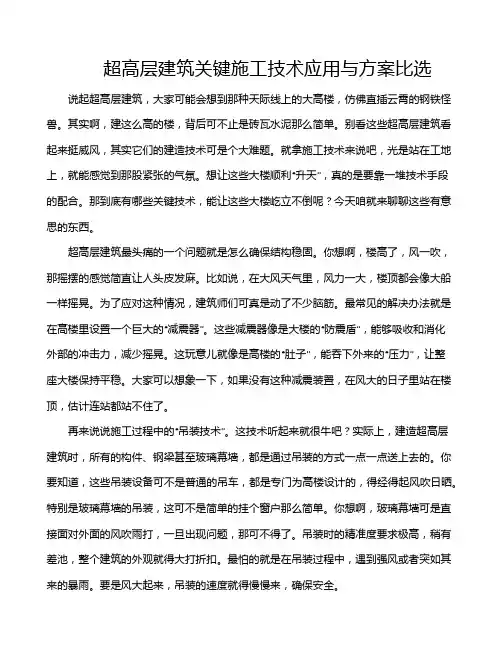 超高层建筑关键施工技术应用与方案比选
