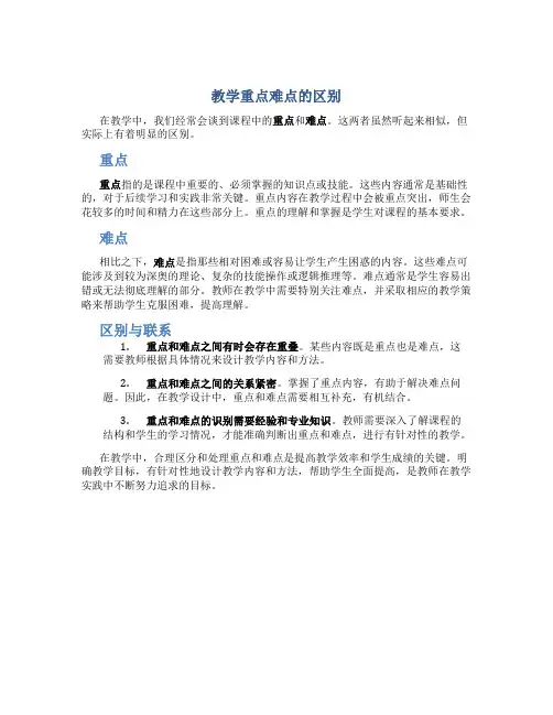 教学重点难点的区别