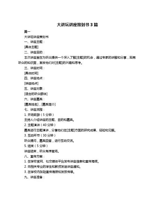 大讲坛讲座策划书3篇