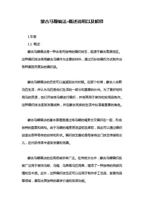 蒙古马鞭编法-概述说明以及解释