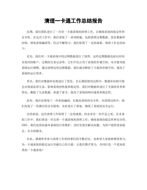 清理一卡通工作总结报告