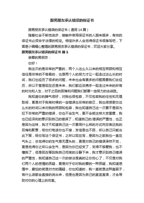 跟男朋友承认错误的保证书（通用14篇）