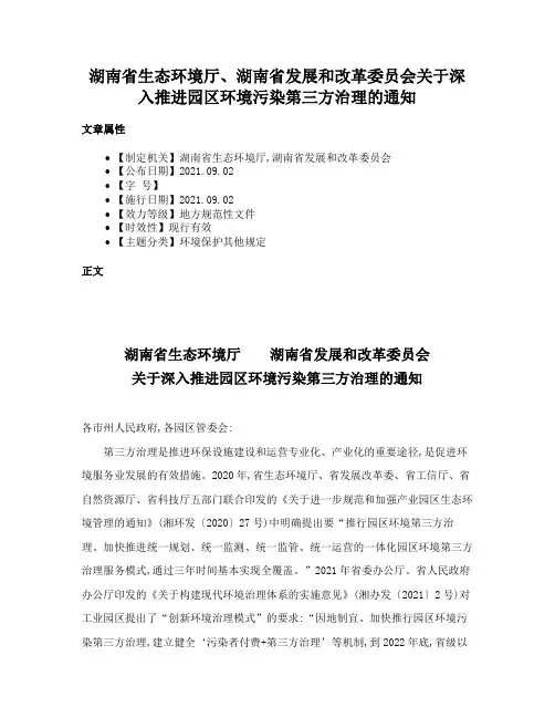 湖南省生态环境厅、湖南省发展和改革委员会关于深入推进园区环境污染第三方治理的通知