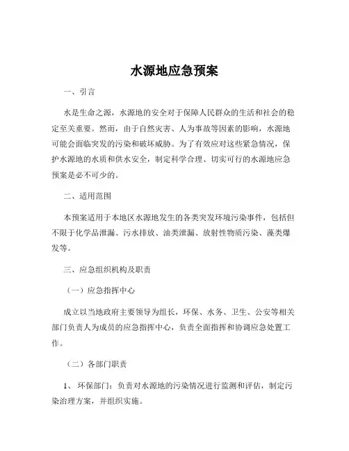 水源地应急预案