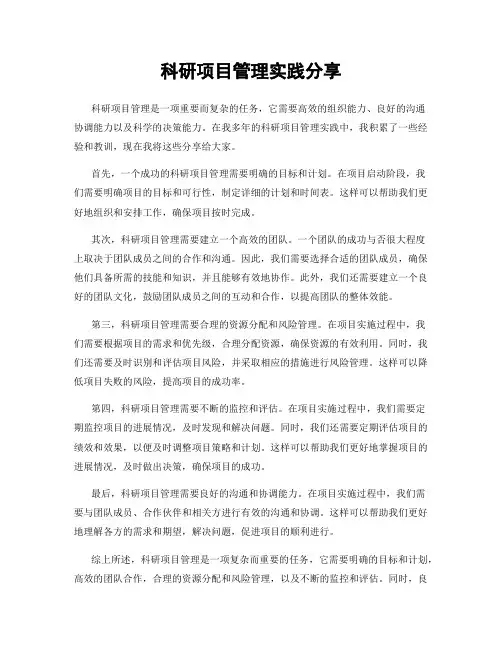 科研项目管理实践分享