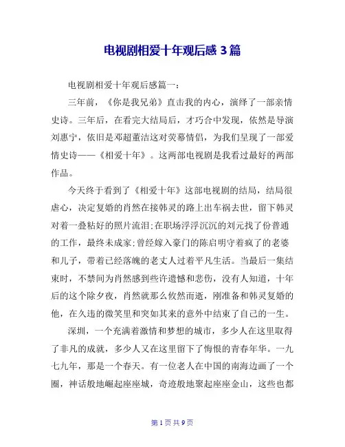 电视剧相爱十年观后感3篇