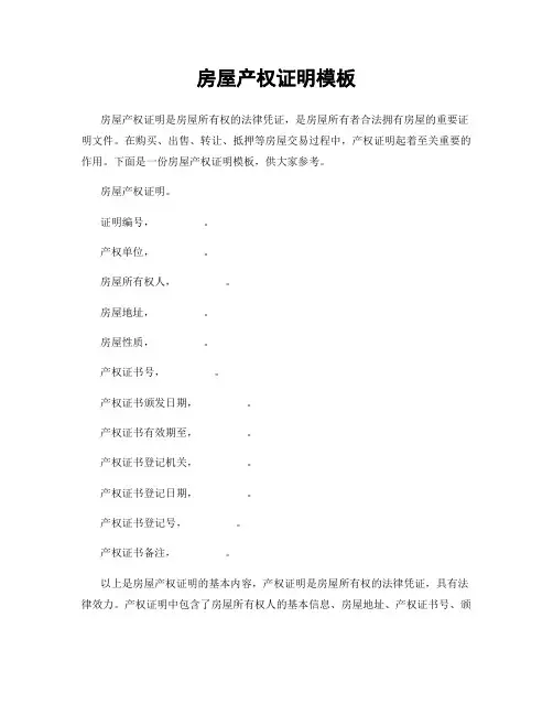 房屋产权证明模板