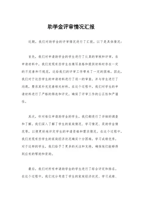 助学金评审情况汇报
