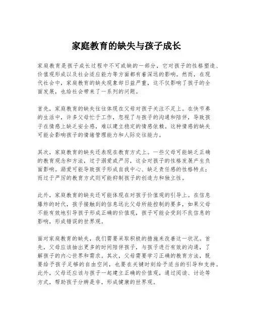 家庭教育的缺失与孩子成长