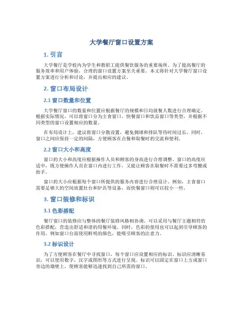 大学餐厅窗口设置方案
