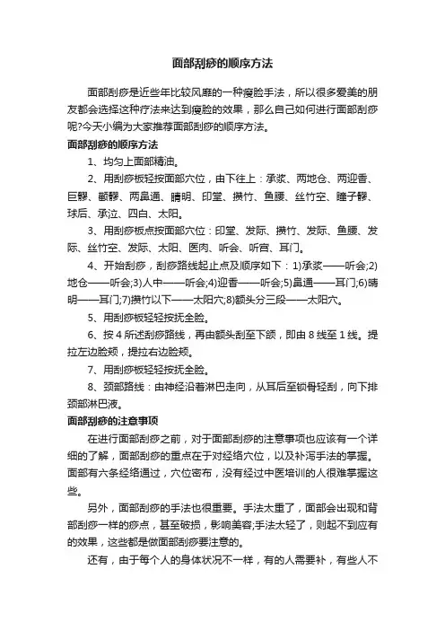 面部刮痧的顺序方法