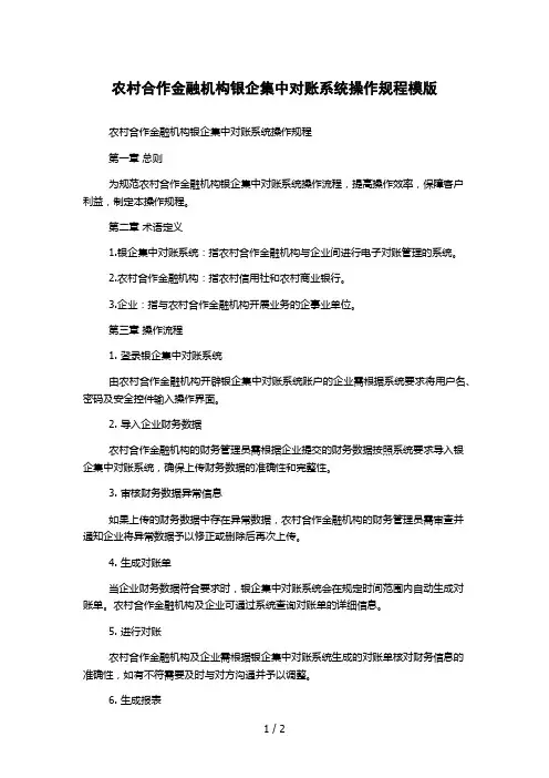 农村合作金融机构银企集中对账系统操作规程模版