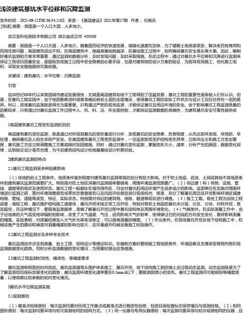 浅谈建筑基坑水平位移和沉降监测