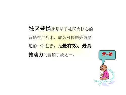 社区营销技巧