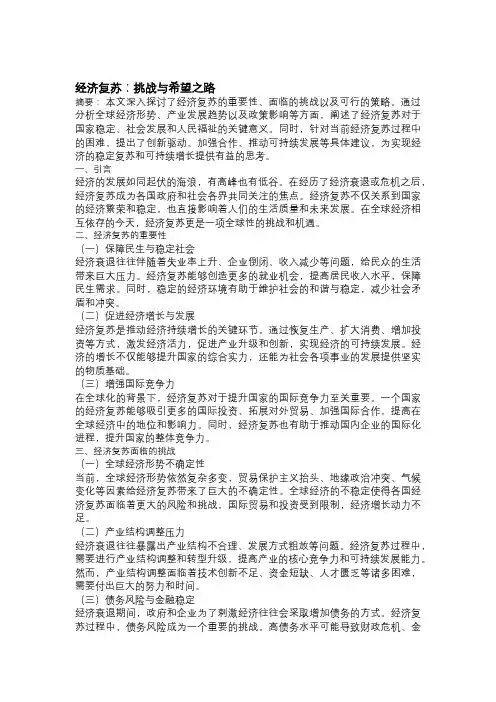 以经济复苏为主题的论文：挑战与希望之路