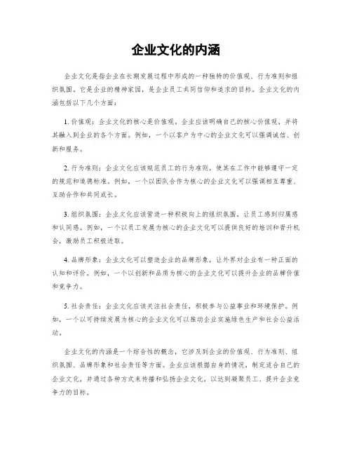 企业文化的内涵