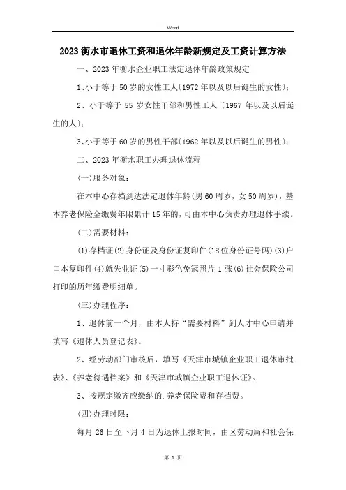 2023衡水市退休工资和退休年龄新规定及工资计算方法