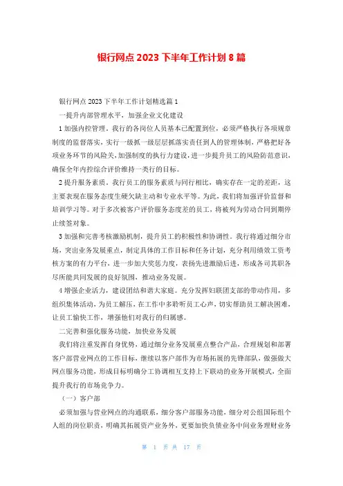 银行网点2023下半年工作计划8篇