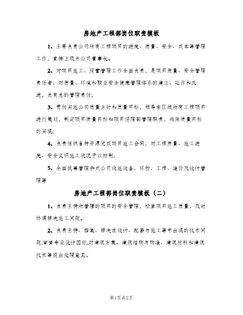 房地产工程部岗位职责模板(2篇)