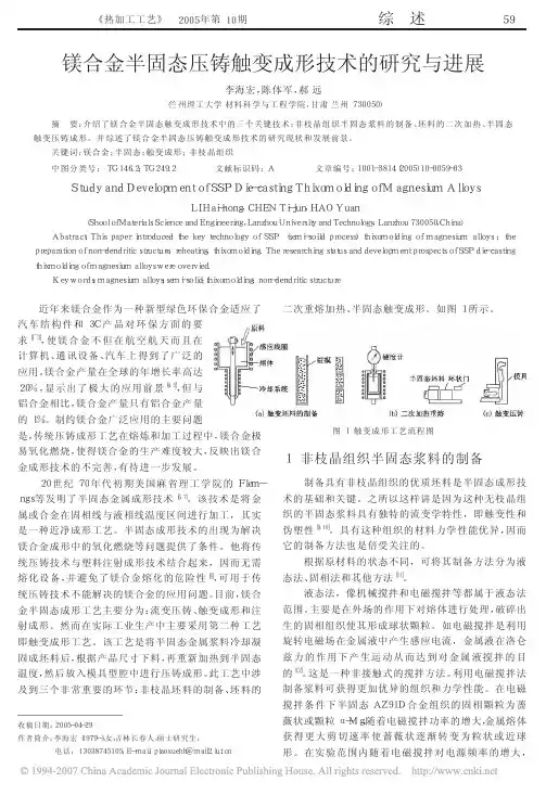 镁合金半固态压铸触变成形技术的研究