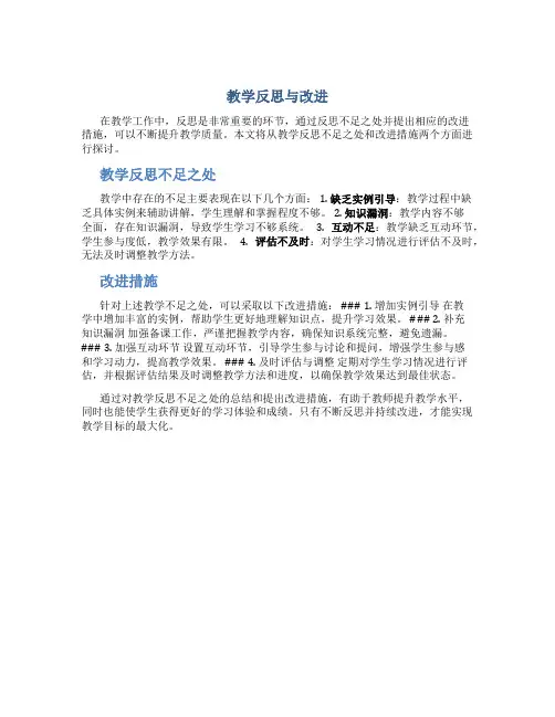 教学反思不足之处和改进措施怎么写简短