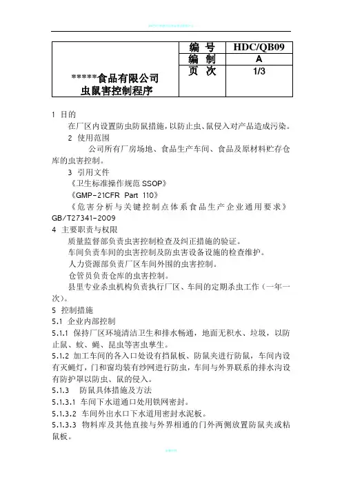 虫鼠害控制程序及表格