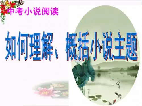 如何理解、概括小说主题PPT优秀课件下载(15张)