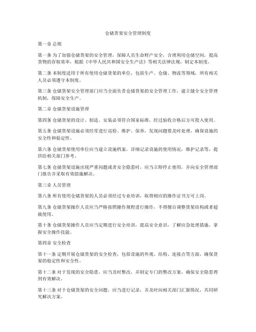 仓储货架安全管理制度