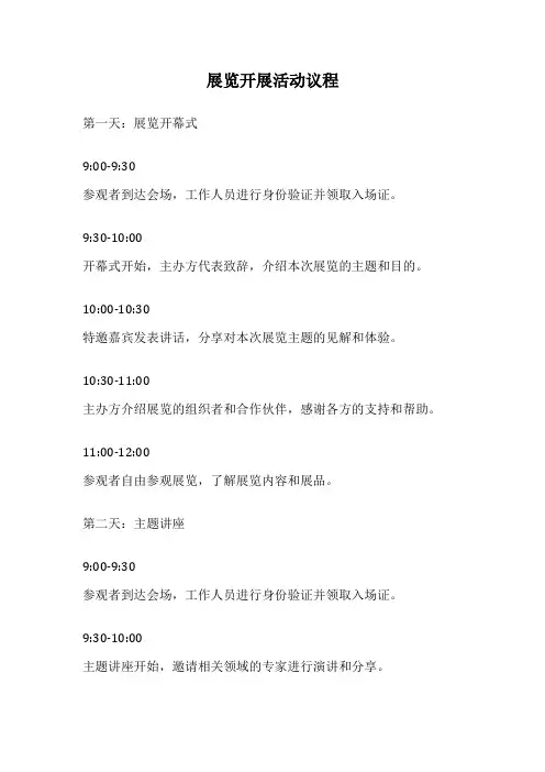 展览开展活动议程
