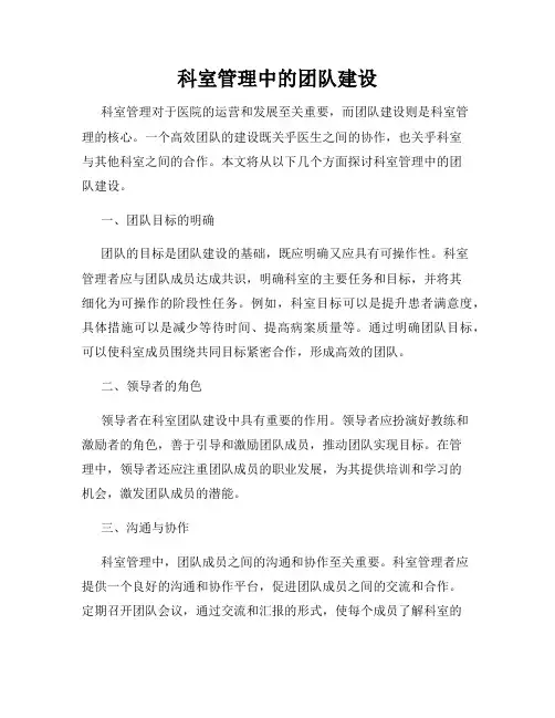 科室管理中的团队建设