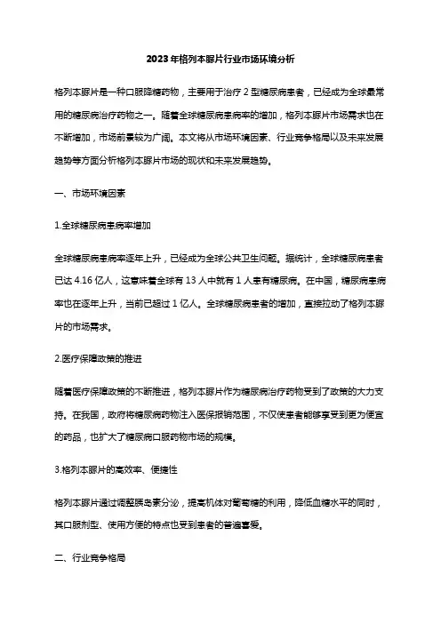 2023年格列本脲片行业市场环境分析