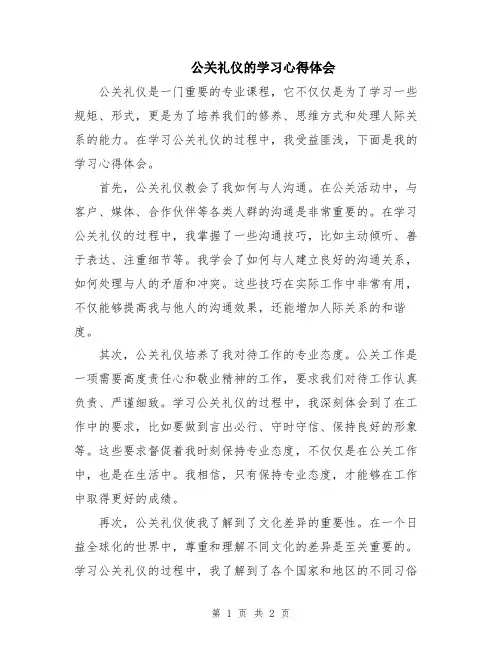 公关礼仪的学习心得体会