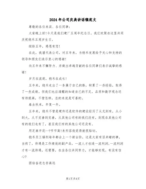 2024年公司庆典讲话稿范文(二篇)