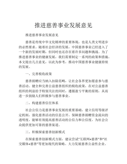 推进慈善事业发展意见