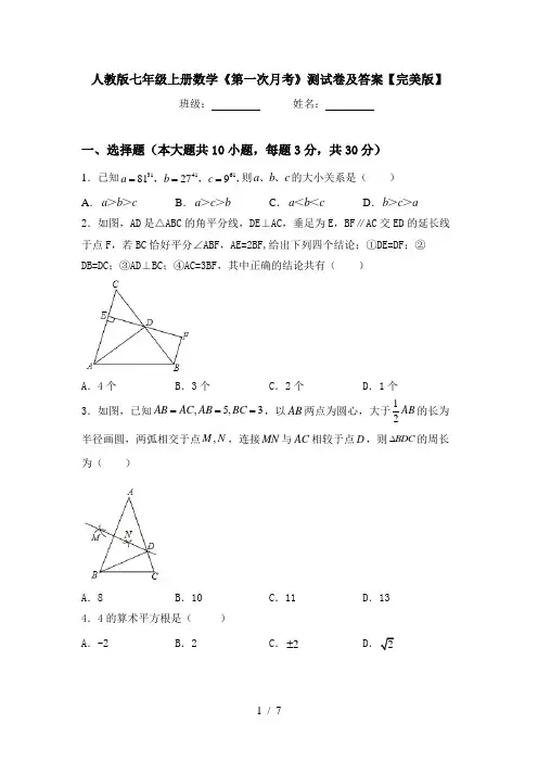 人教版七年级上册数学《第一次月考》测试卷及答案【完美版】