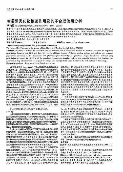 喹诺酮类药物相互作用及其不合理使用分析