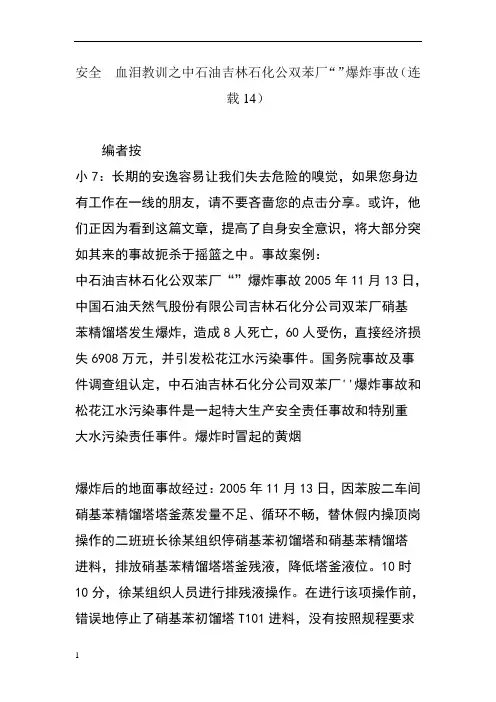 安全  血泪教训之中石油吉林石化公双苯厂“11.13”爆炸事故(连载14)