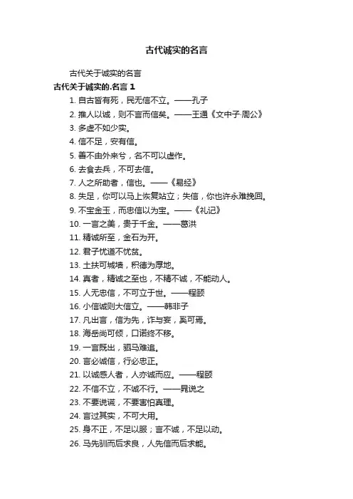 古代诚实的名言