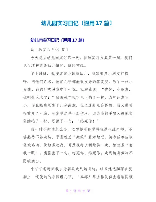 幼儿园实习日记(通用17篇)