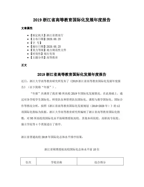 2019浙江省高等教育国际化发展年度报告