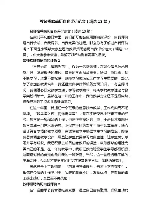 教师招聘简历自我评价范文（精选13篇）